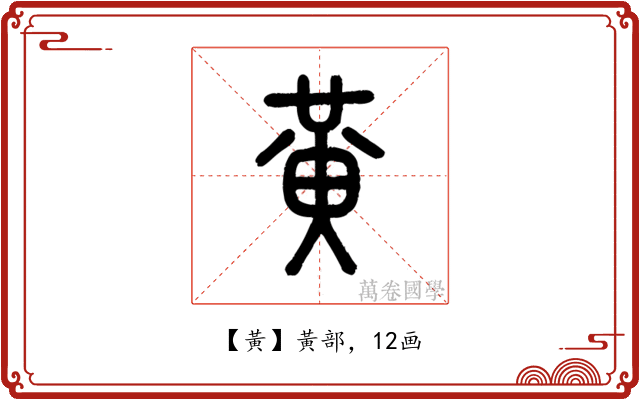 黃