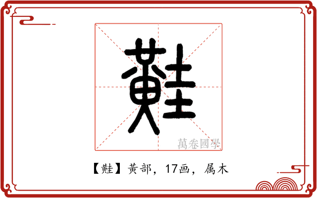 黊