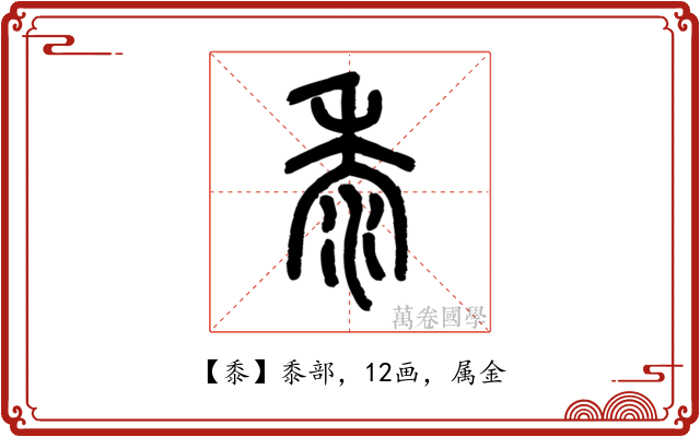 黍