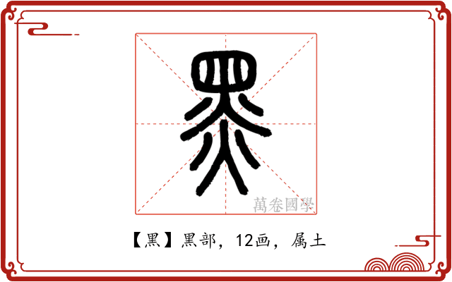 黑