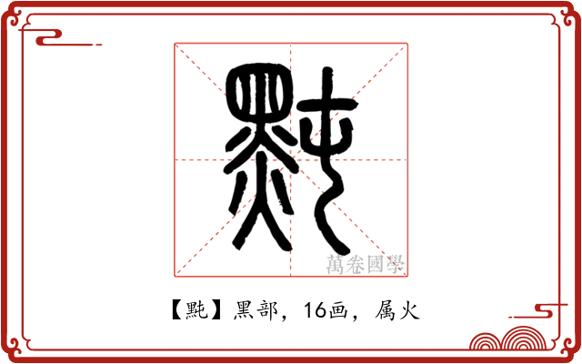 黗