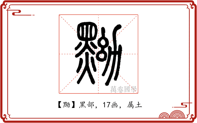 黝