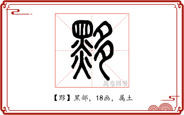 黟