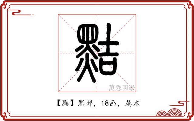 黠