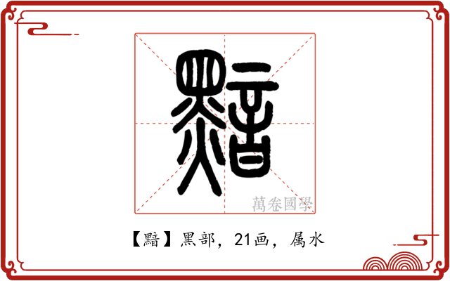 黯