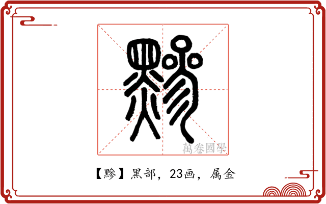 黲
