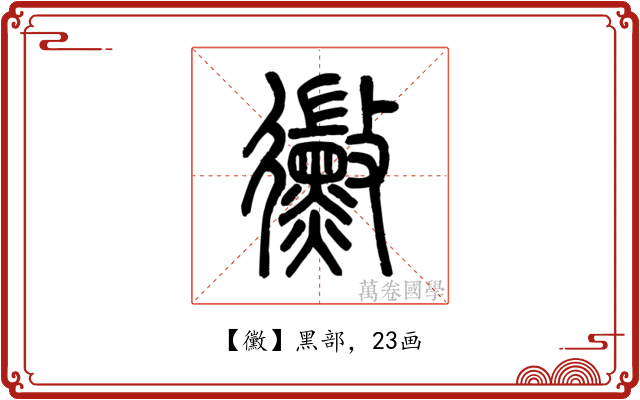 黴