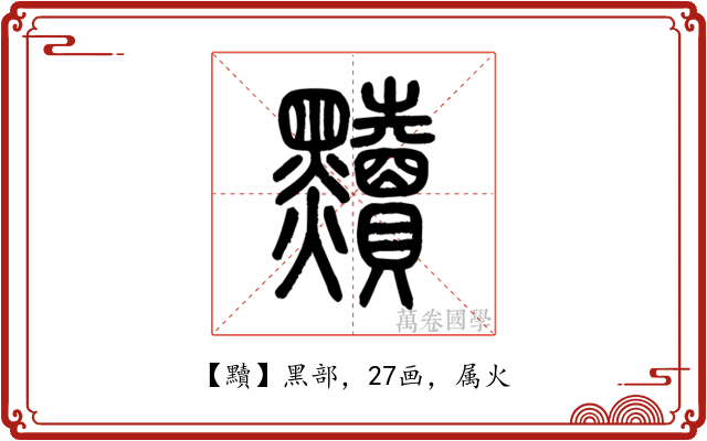 黷