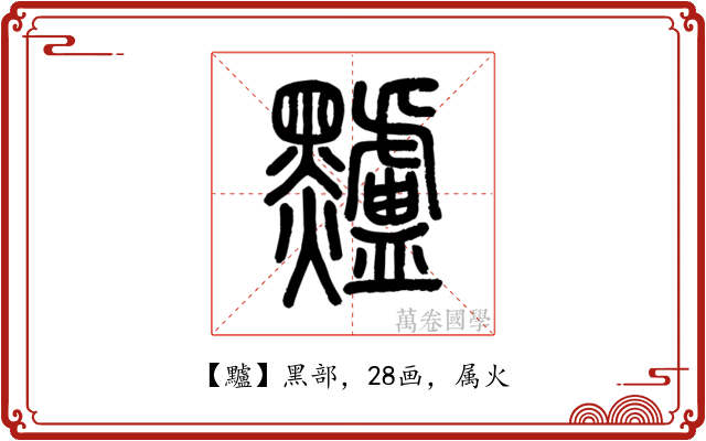 黸