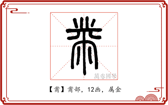 黹