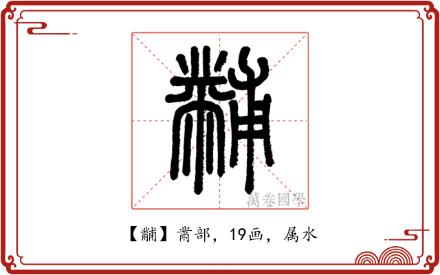 黼