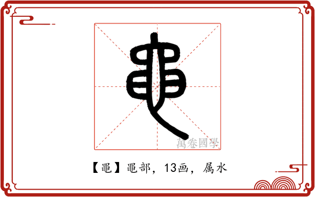 黽