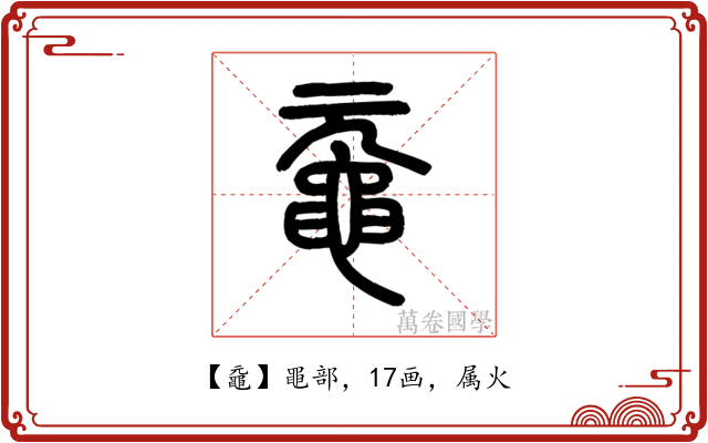 黿