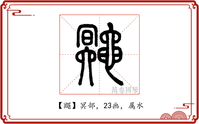 鼆