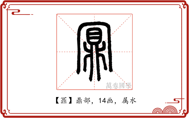 鼏