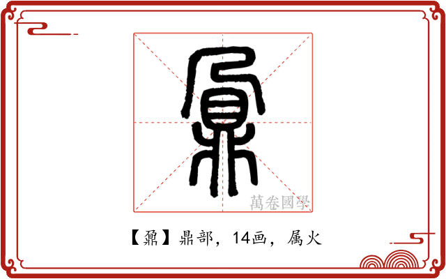 鼐