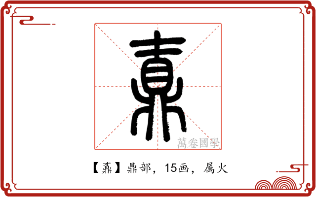 鼒