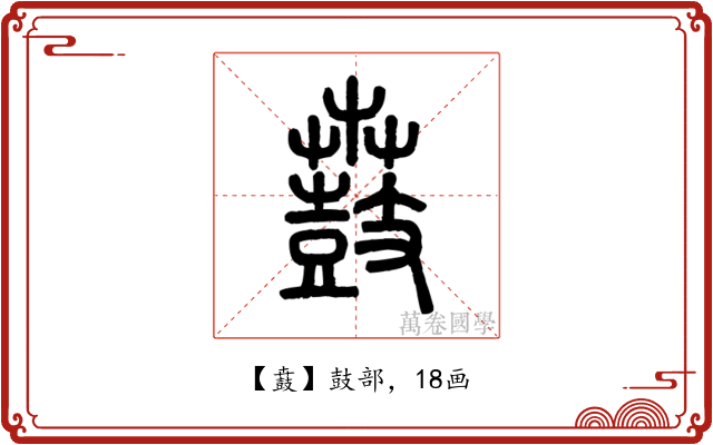 鼖