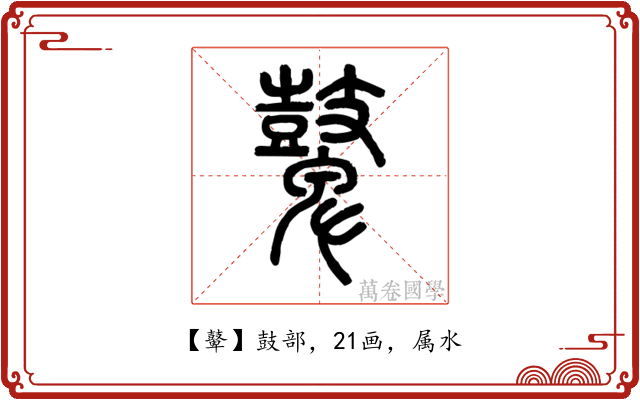 鼙
