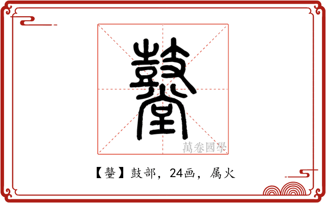 鼞