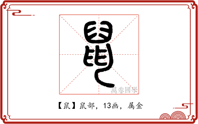 鼠