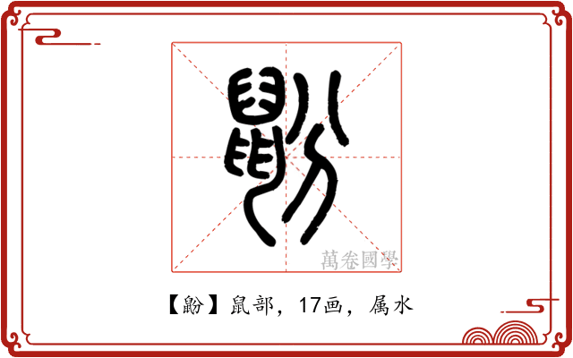 鼢