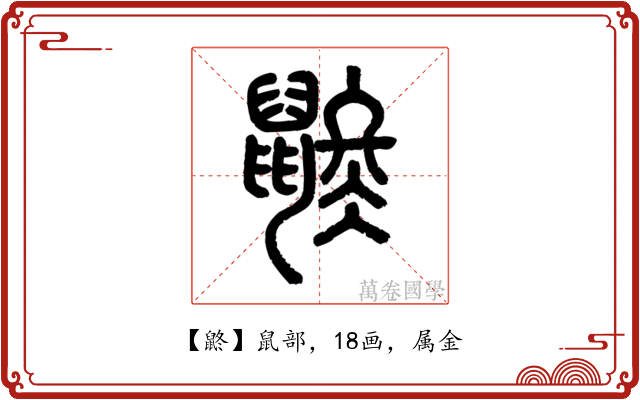 鼨