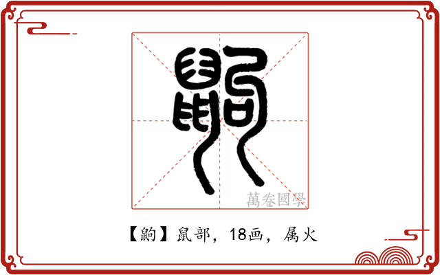鼩