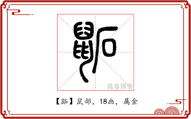 鼫