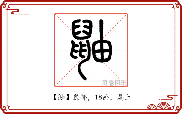 鼬