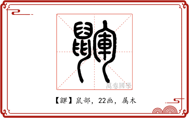 鼲