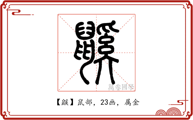 鼷
