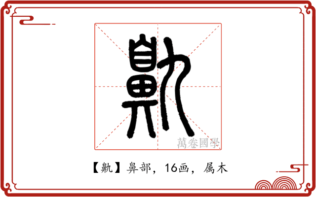鼽