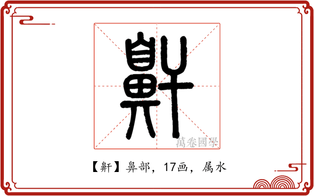 鼾
