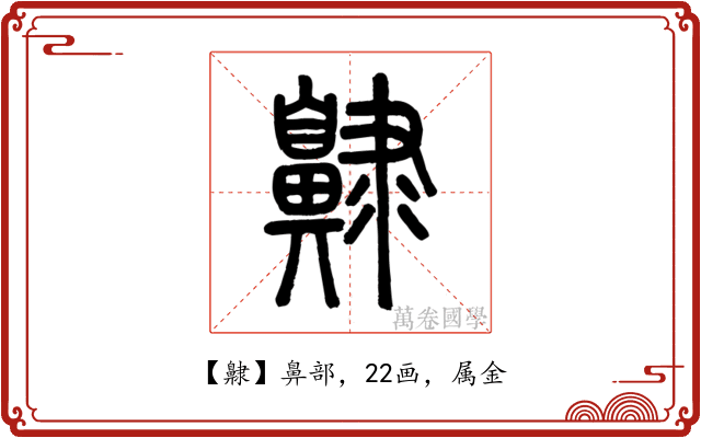 齂