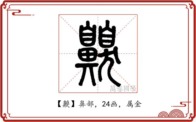 齅