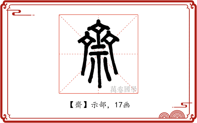 齋