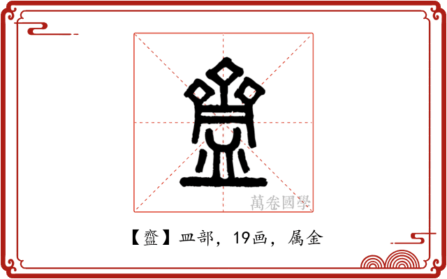 齍