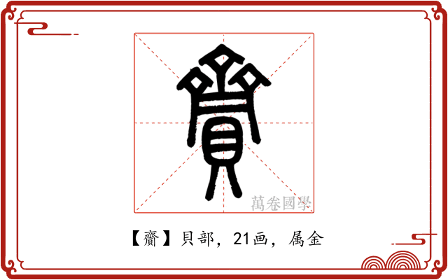 齎