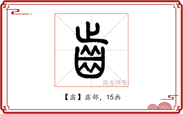 齒