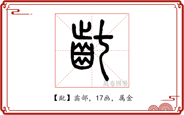 齔