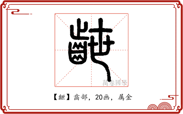 齛