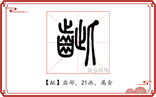 齜