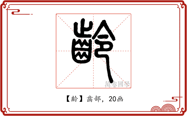齡