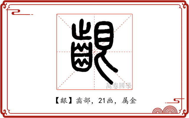 齦