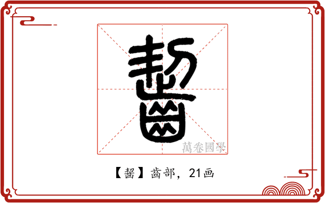 齧
