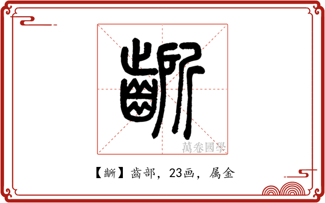 齭