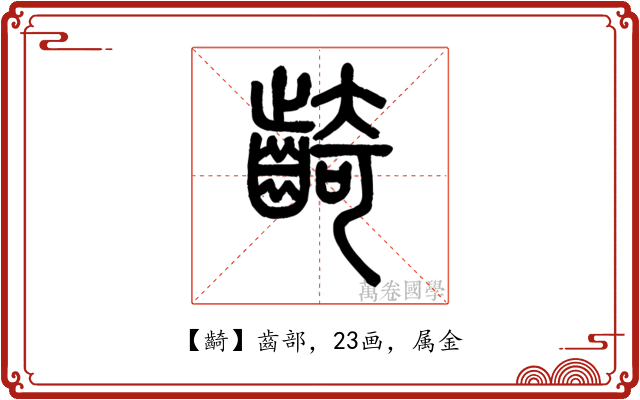 齮