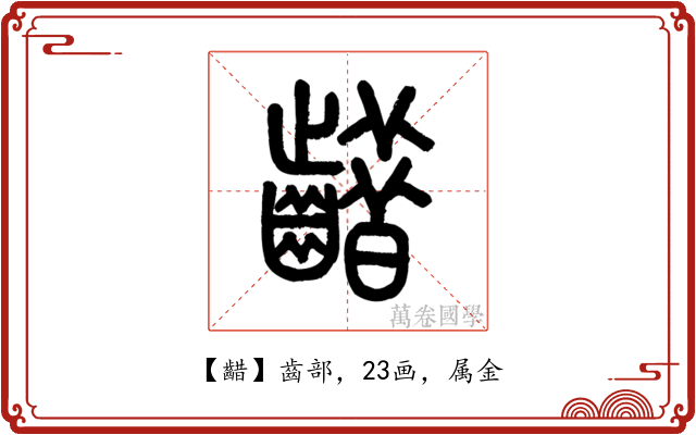 齰
