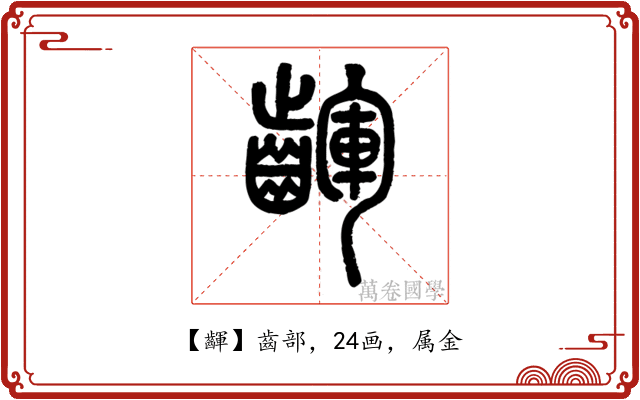 齳